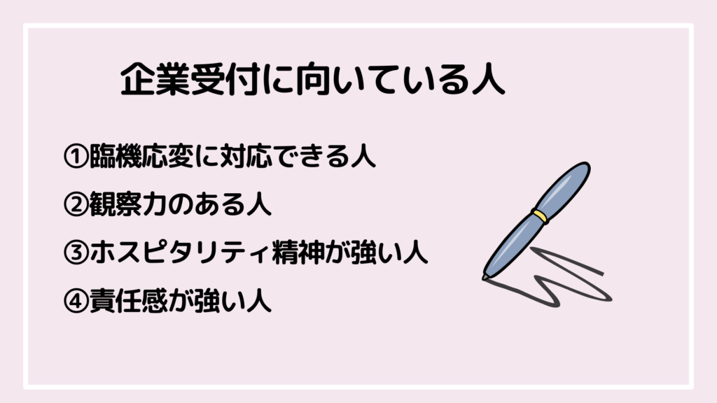 企業受付に向いている人