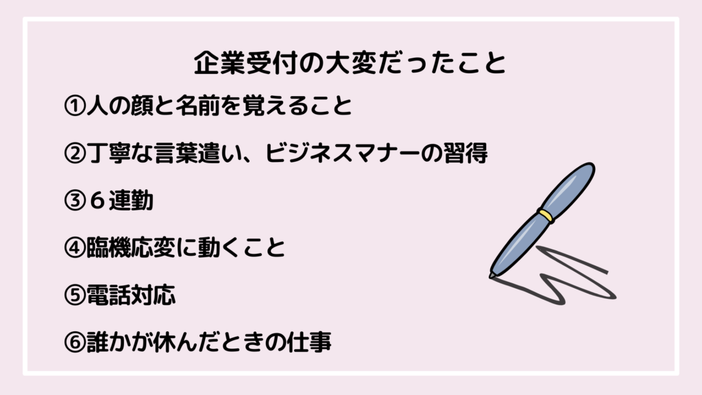 企業受付の大変だったこと