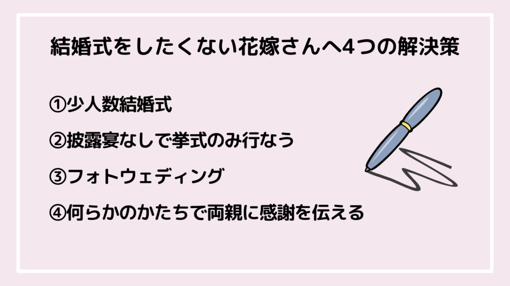 結婚式をやりたくない人へ解決策