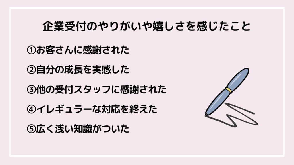 企業受付のやりがい