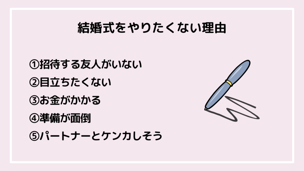 結婚式をやりたくない理由