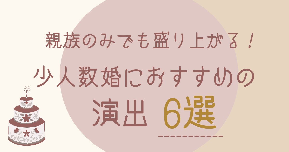 経験談 少人数婚は盛り上がらない 親族のみの結婚式 披露宴におすすめ演出6選 しおんさいと