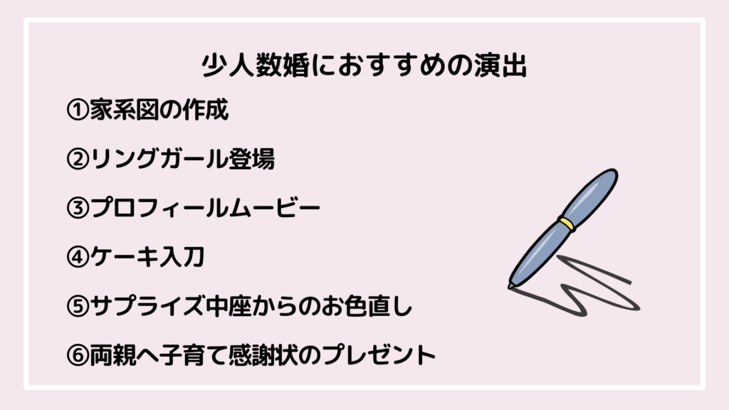 少人数婚の演出