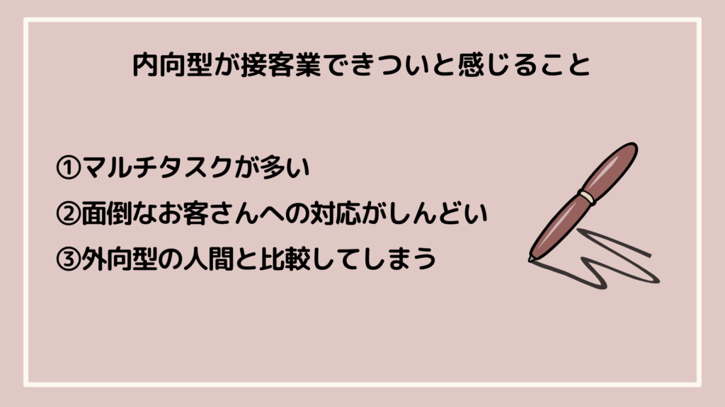 内向型が接客業できついと感じること