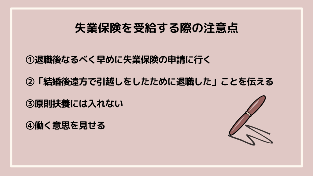 失業保険の注意点