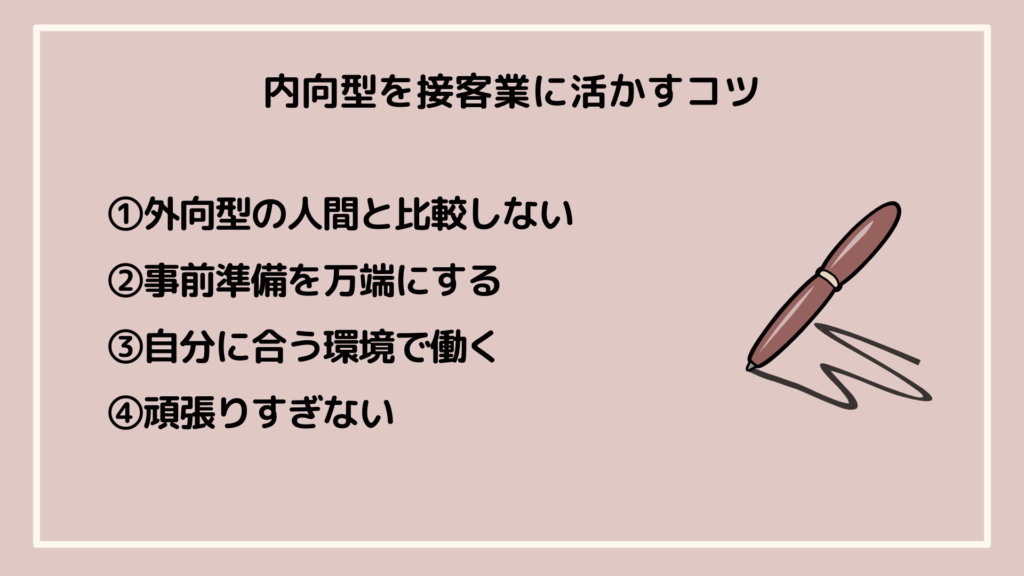 内向型を接客業に活かすコツ