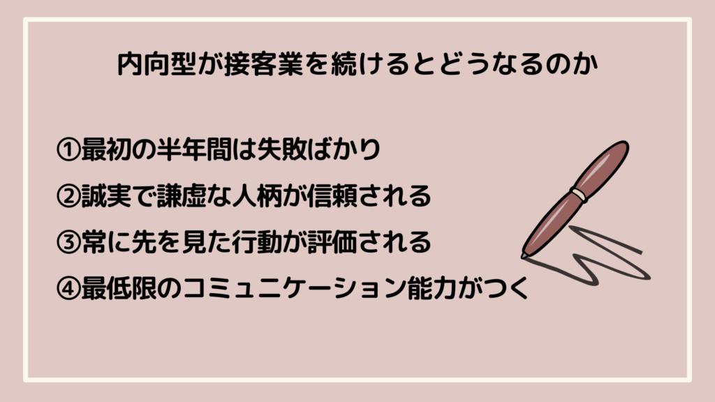 内向型が接客業を続けると