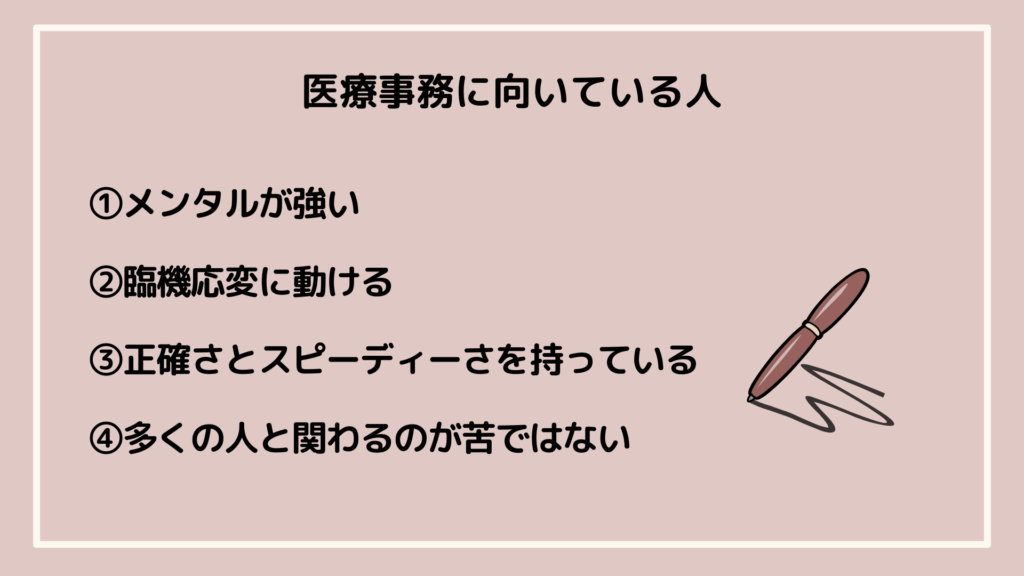 医療事務に向いている人