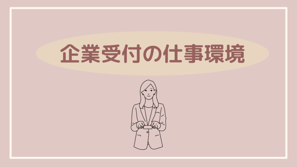 企業受付の仕事環境