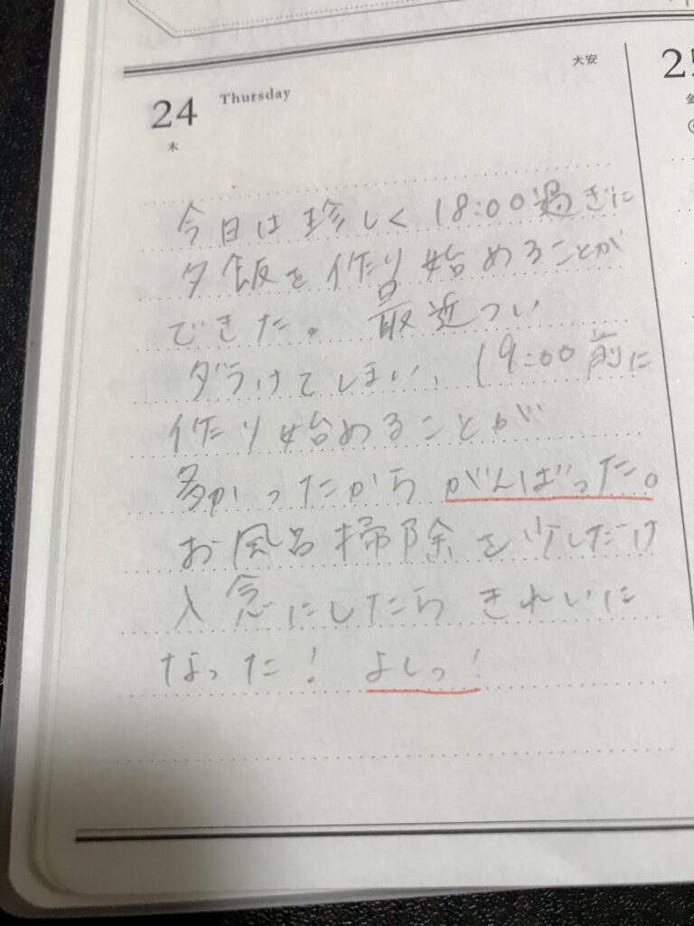 できたこと日記