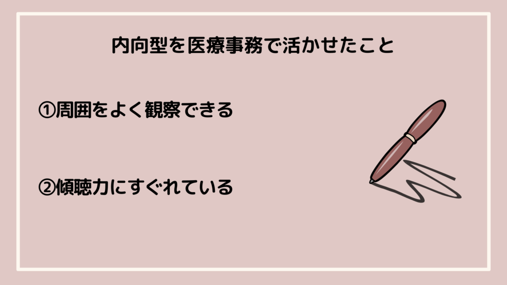 内向型を医療事務で活かせたこと