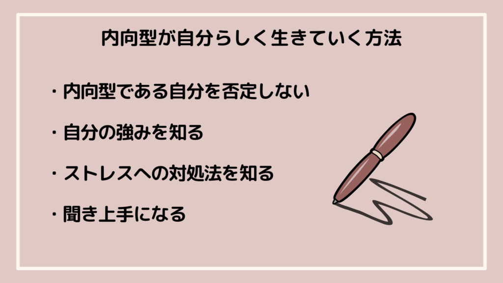 内向型が自分らしく生きていく方法