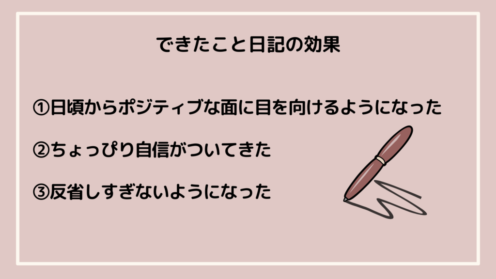 できたこと日記の効果