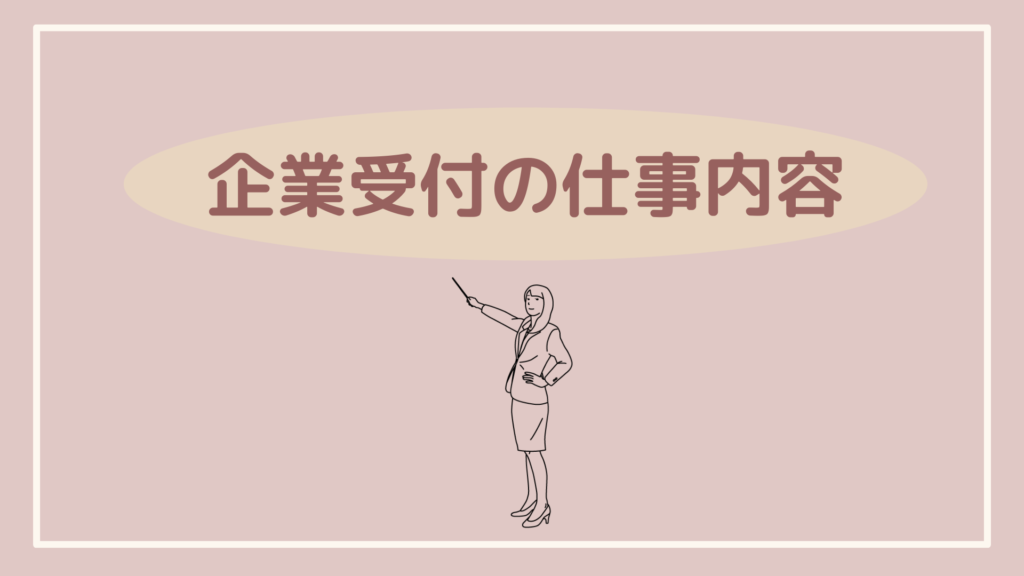 企業受付の仕事内容