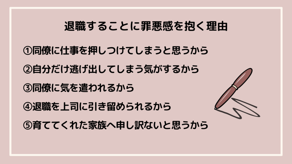 退職することに罪悪感を抱く理由