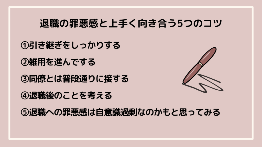 退職の罪悪感と向き合うコツ