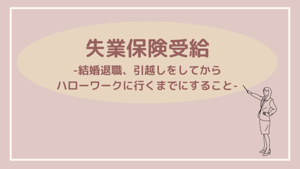 失業保険受給のため退職してからやること