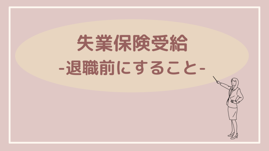 失業保険受給のため退職前にすること