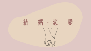 結婚・恋愛