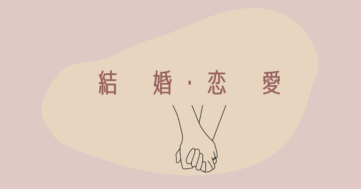 結婚・恋愛