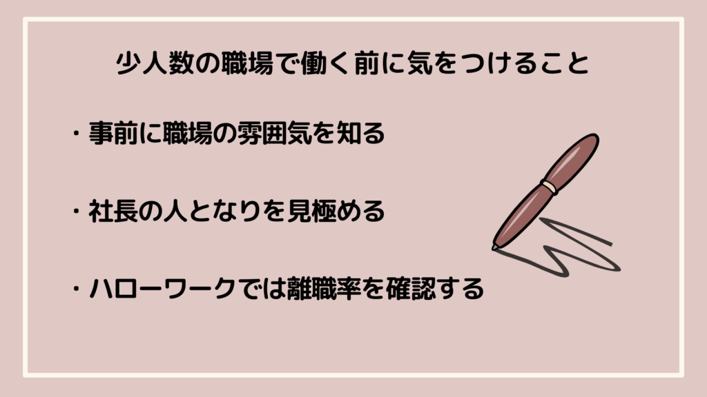 少人数の職場で働く前に気をつけること