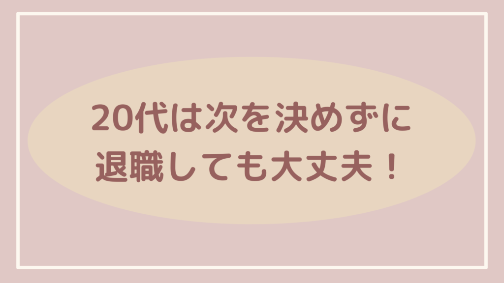 20代は次を決めずに退職しても大丈夫