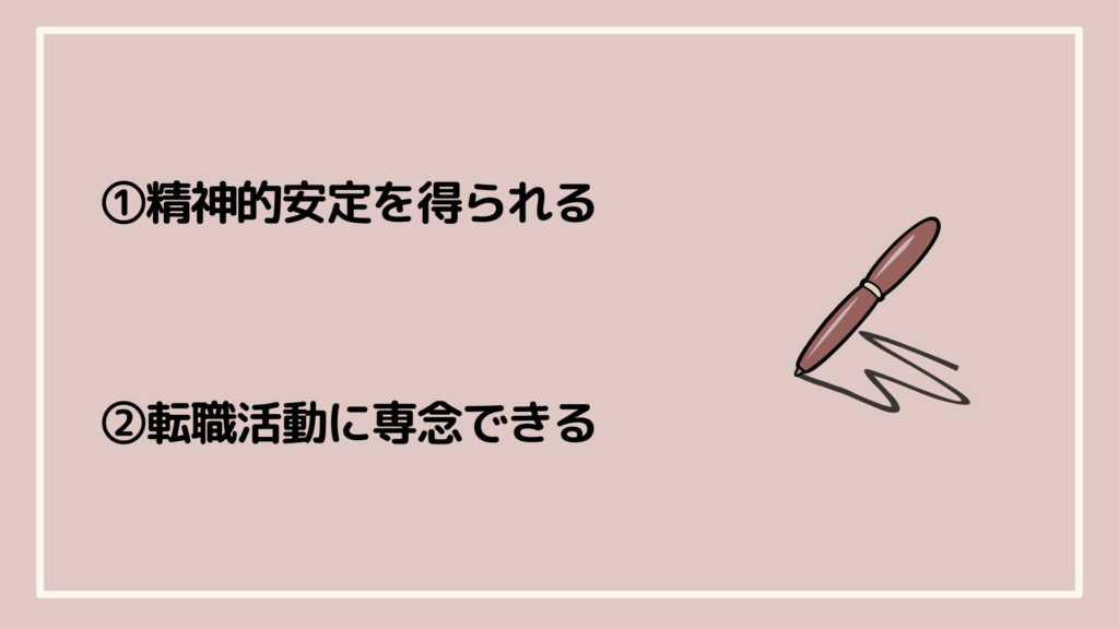 次を決めずに退職するメリット