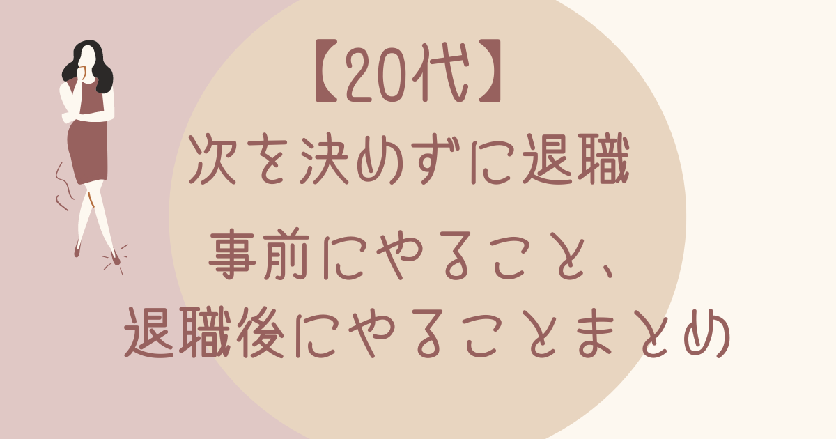 次を決めずに退職